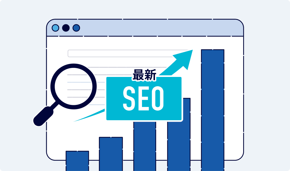 最新のGoogleアルゴリズムに基づいたSEO施策で最短の成果創出をサポートのイメージ図
