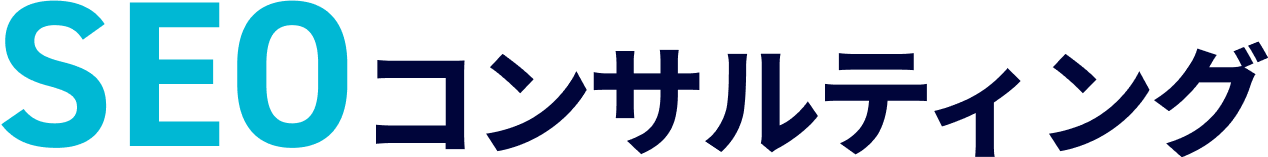 SEOコンサルティング