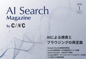 AI Search Magazine(旧月刊SEO)2026年1月号