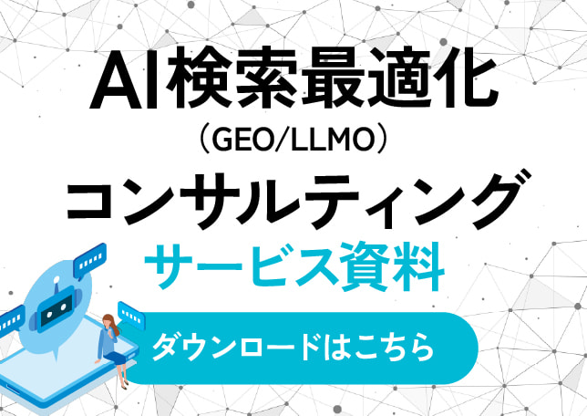AI検索最適化（GEO/LLMO）コンサルティングサービス資料ダウンロード