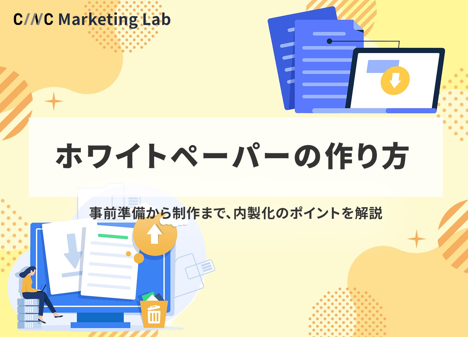 ホワイトペーパーの作り方は？事前準備から制作まで内製化のポイントを解説
