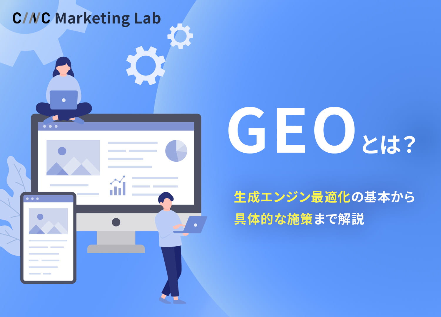 GEOとは？生成エンジン最適化の基本から具体的な施策までを解説