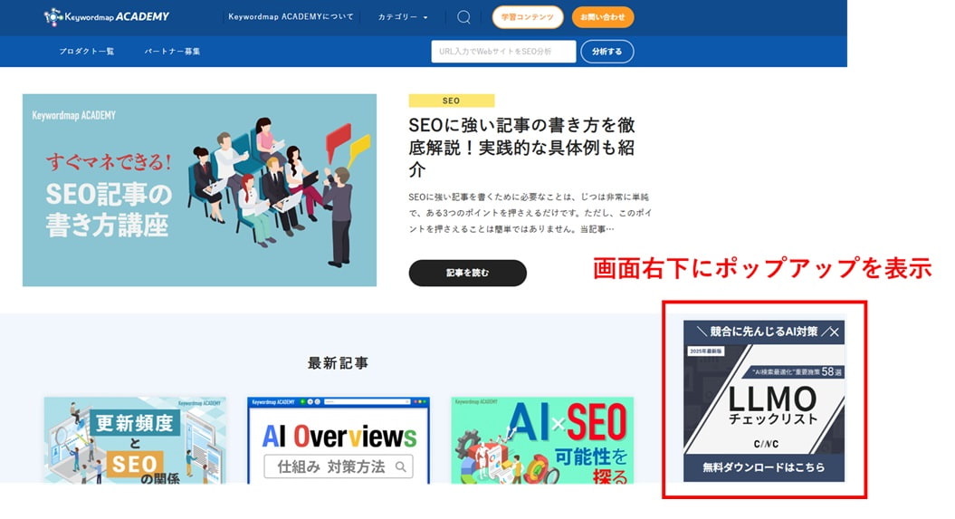 CINCが運営する「Keywordmap Academy」でサイト訪問時に右下にポップアップが表示されるイメージ