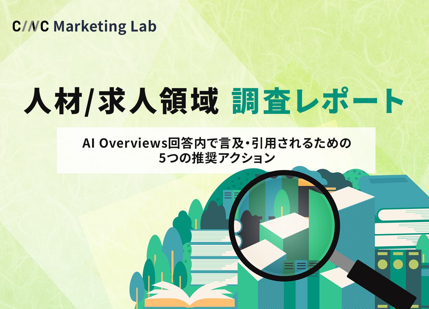 【人材/求人領域 調査レポート】AI Overviews回答内で言及・引用されるための5つの推奨アクション