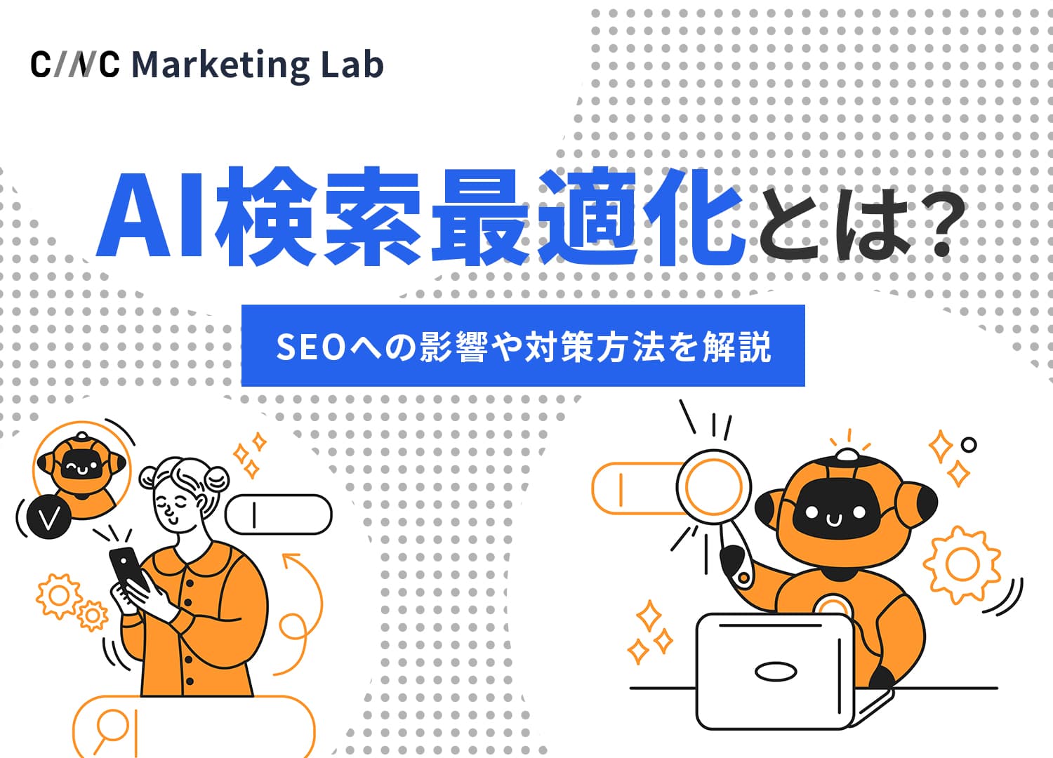 AI検索最適化とは？SEOへの影響や対策方法を解説