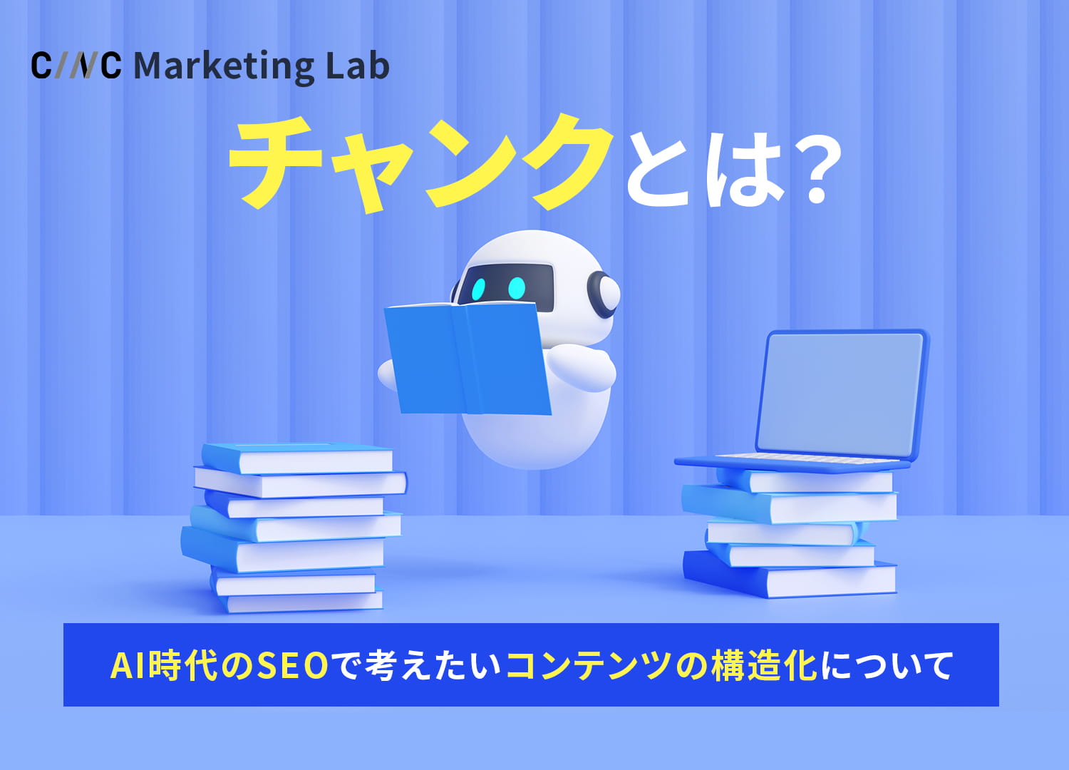 チャンクとは？AI時代のSEOで考えたいコンテンツの構造化について