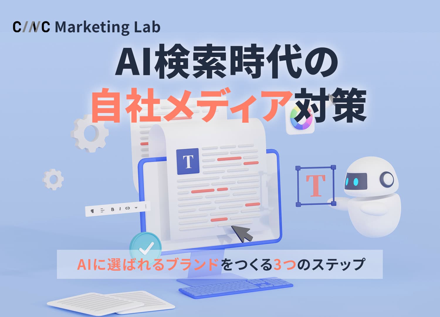 AI検索時代の自社メディア対策｜AIに選ばれるブランドをつくる3つのステップ