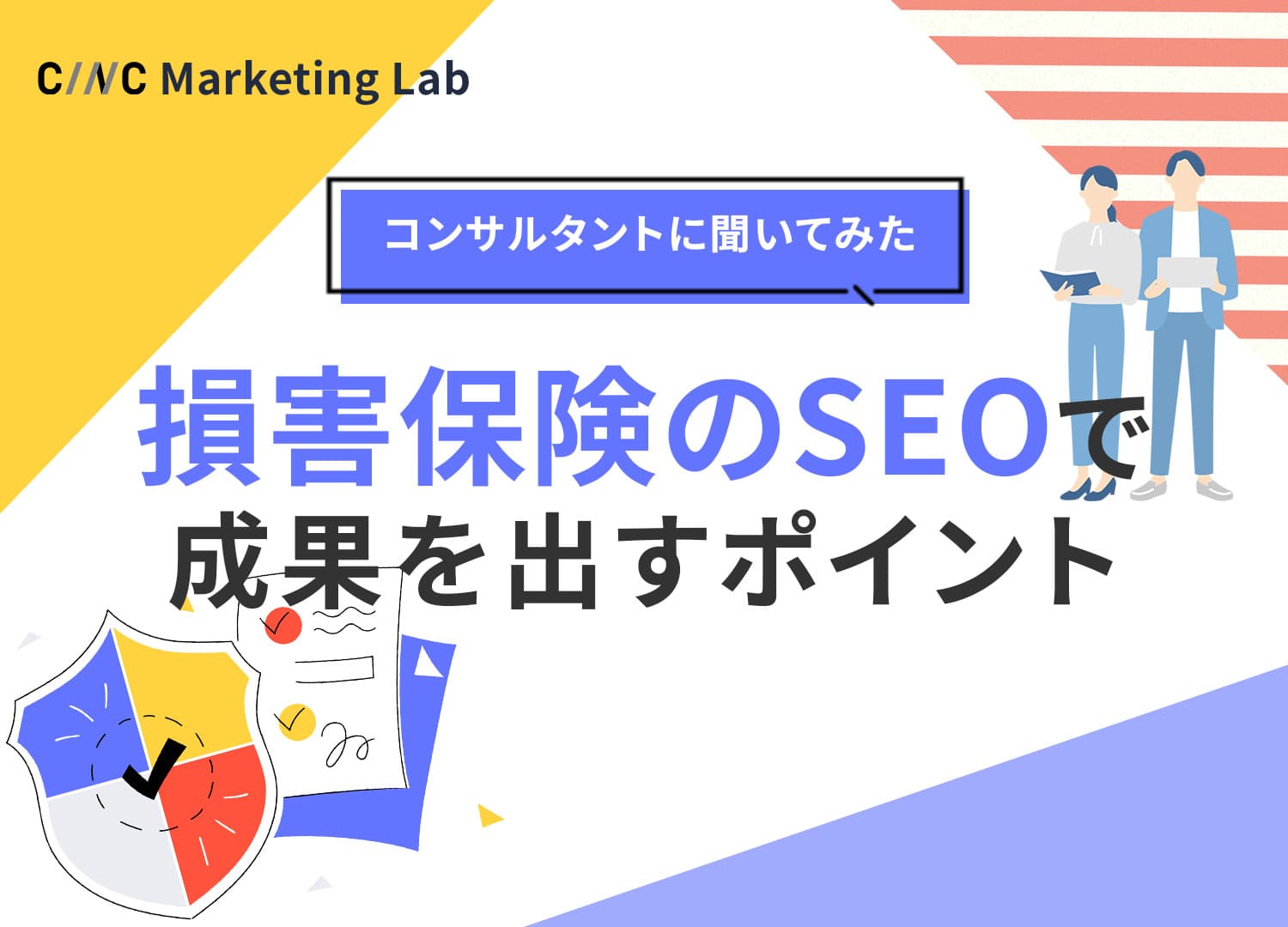 損害保険会社のSEO戦略とは？競合が固定化した市場で成果を出すポイントをコンサルタントに聞いてみた
