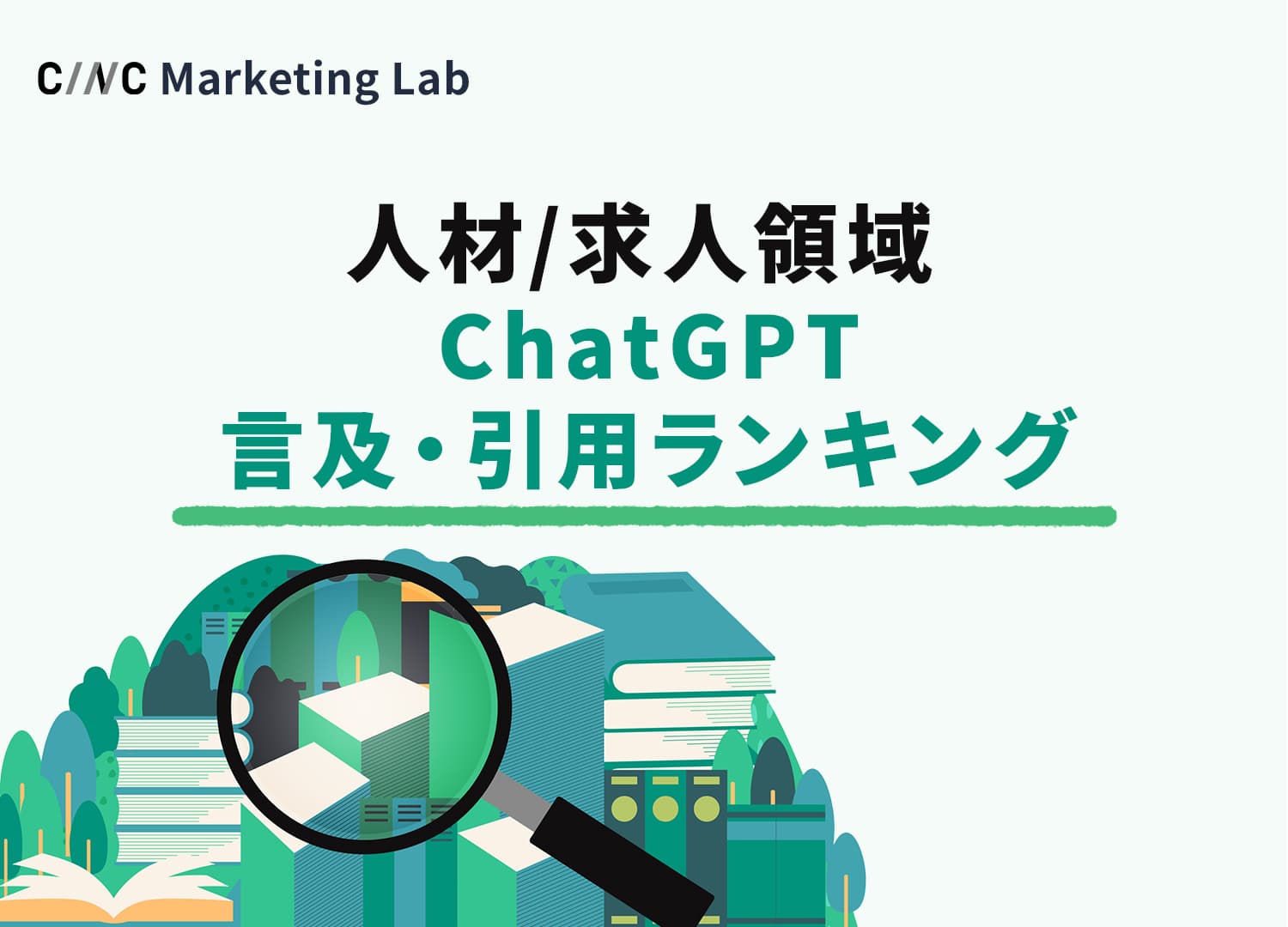 【人材・求人業界向け LLMO/AIO調査】ChatGPTブランド言及数・引用ドメインランキング