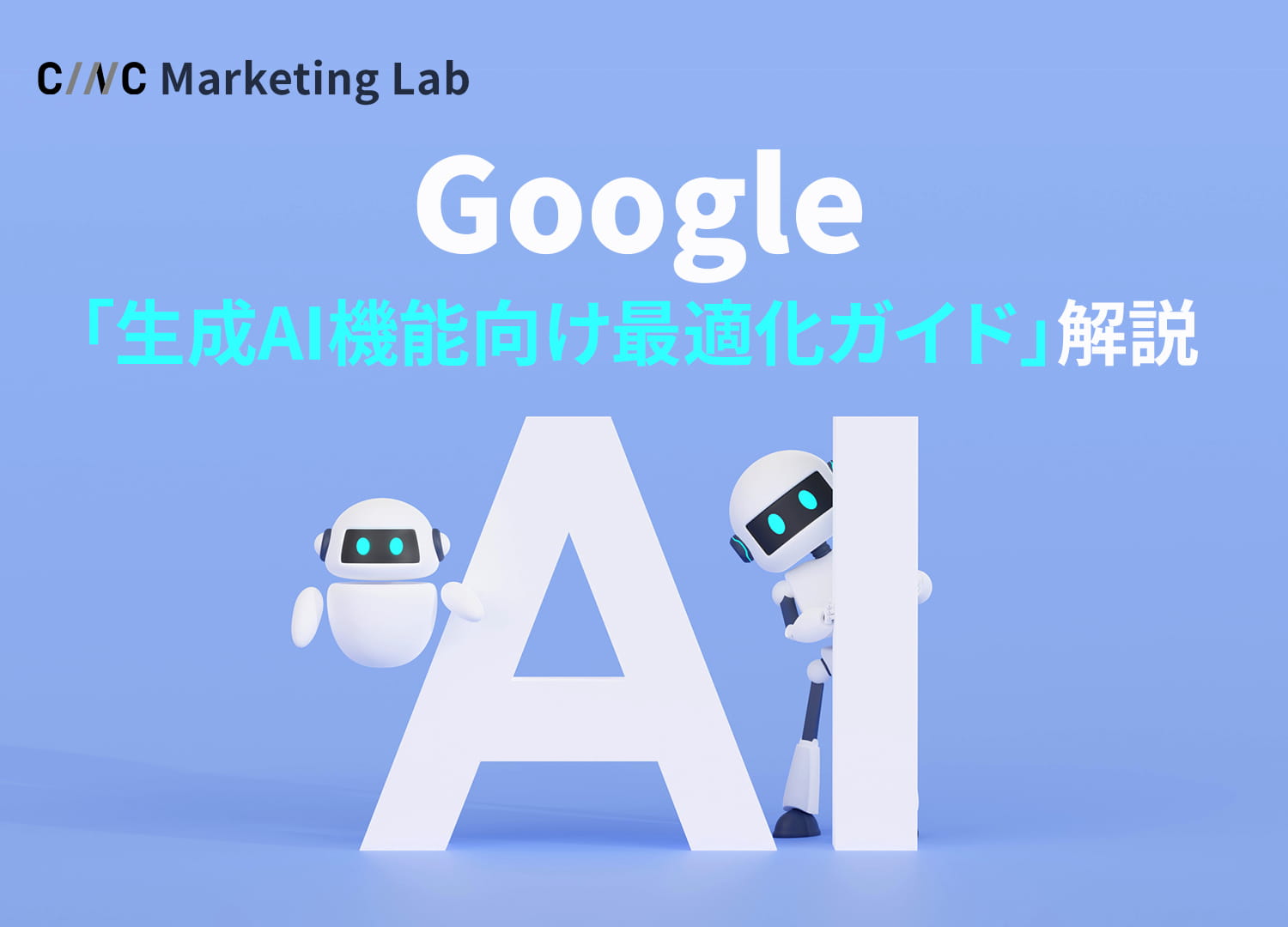 Googleの生成AI検索向け最適化ガイドを解説！LLMO・GEOにどう向き合うべき？