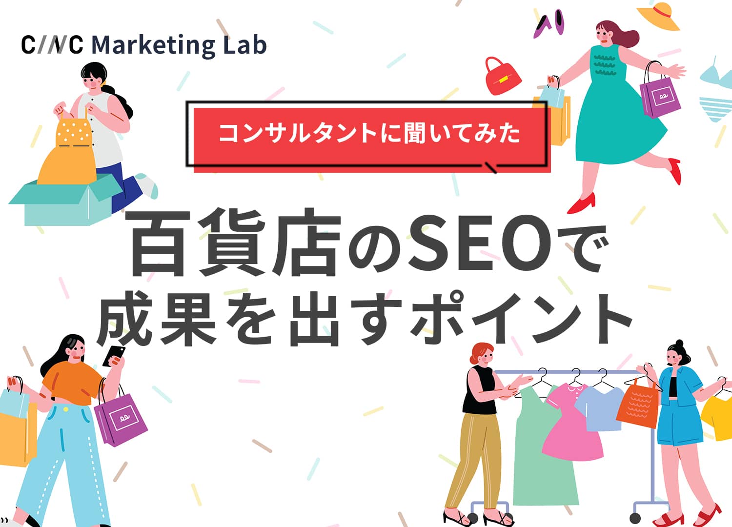 デパート（百貨店）がSEOを成功させるには？業界の特徴や施策のポイントをコンサルタントに聞いてみた