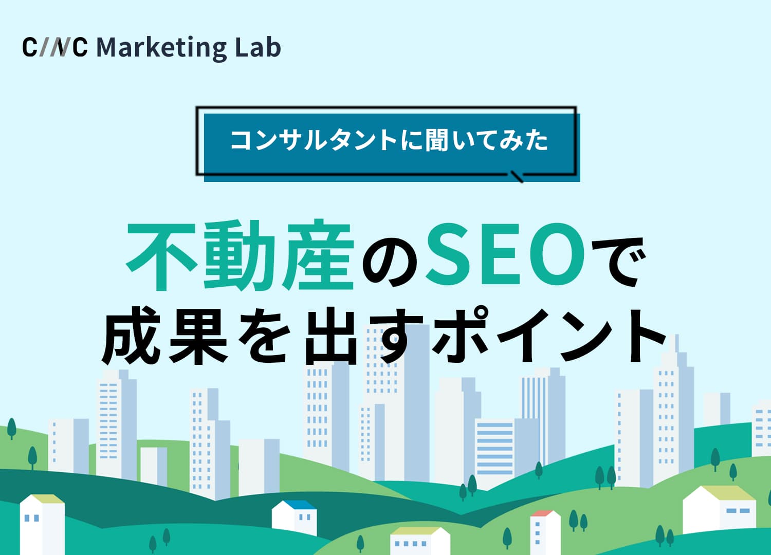 不動産業界のSEOの特徴とは？重要性や施策のポイントをコンサルタントに聞いてみた