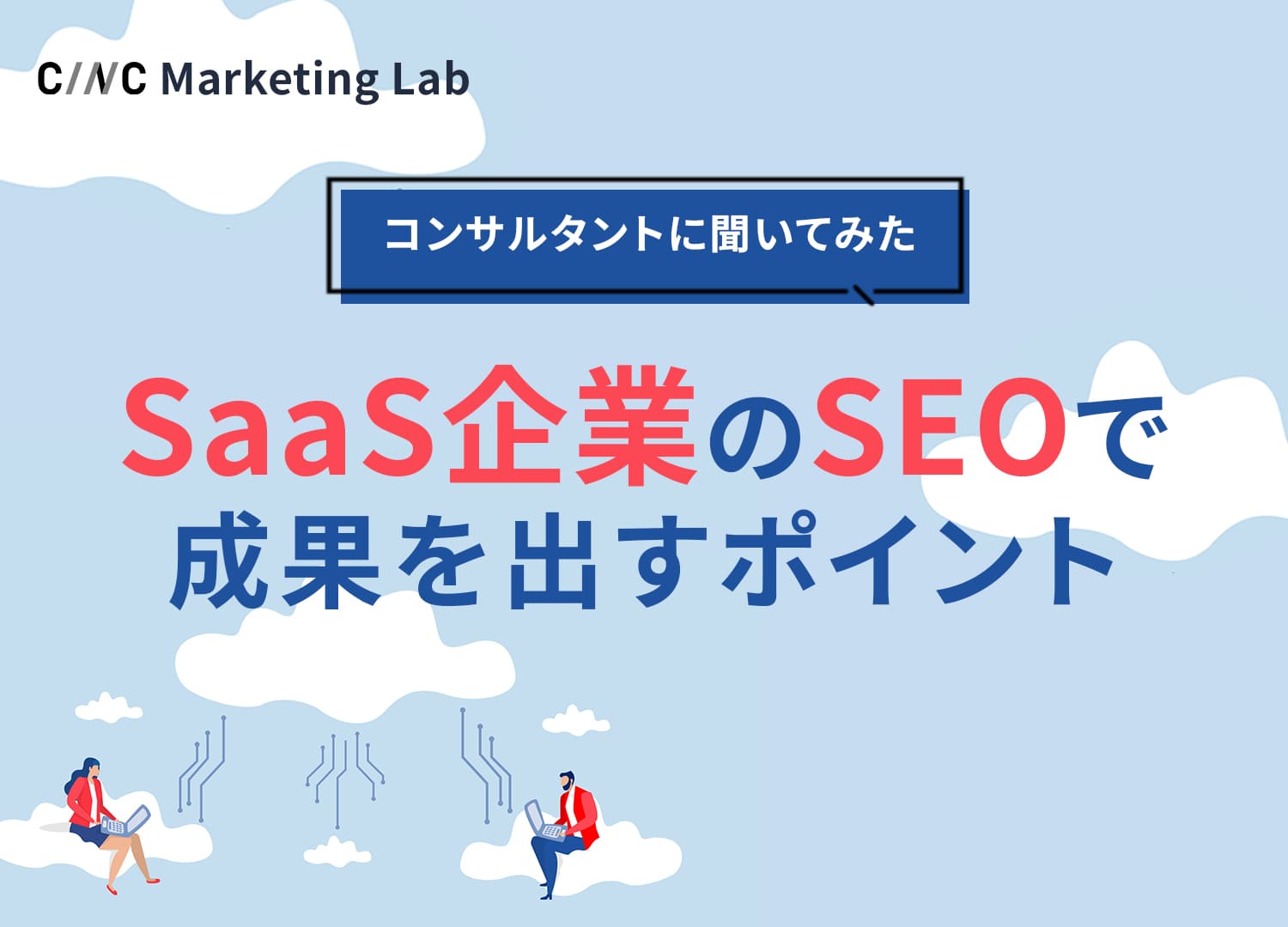 SaaS企業がSEOで成果を出すには？特徴や施策のポイントをコンサルタントに聞いてみた