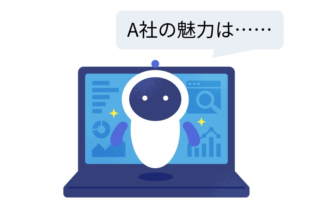 生成AIが「A社の魅力は……」と回答しているイメージイラスト
