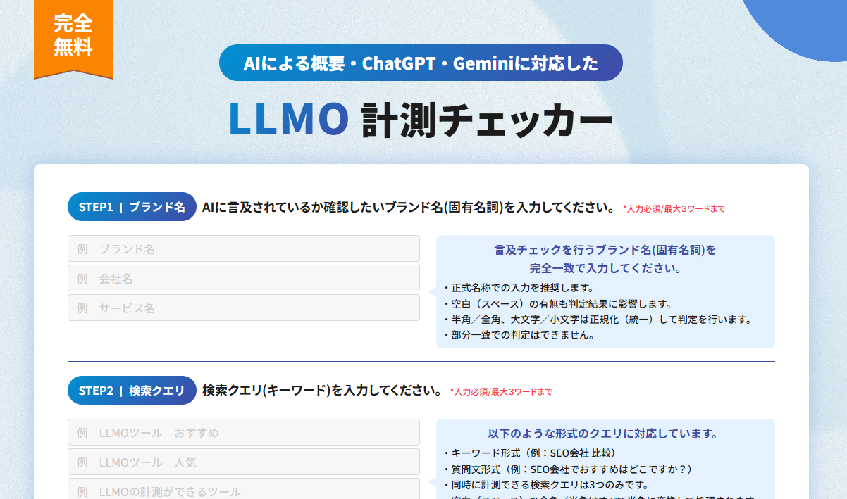 LLMO計測チェッカー