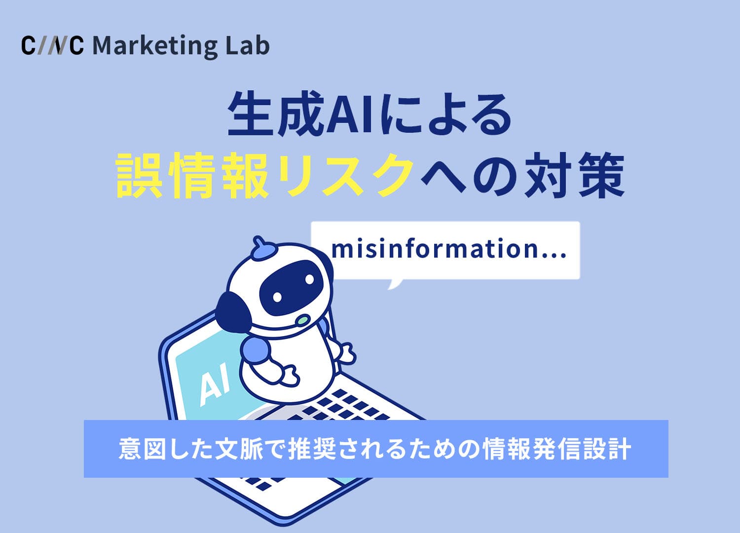 生成AIによる誤情報リスクへの対策と、意図した文脈で語られるための情報発信設計