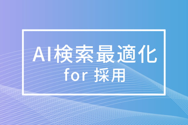 採用向けAI検索最適化（GEO/LLMO/AIO）コンサルティングサービス