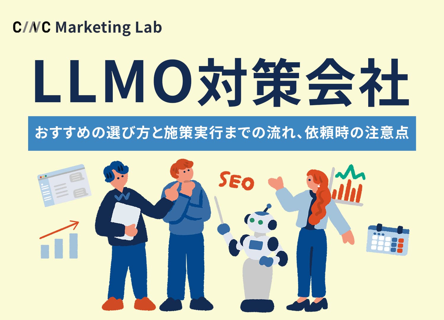 LLMO（AIO）対策会社6選｜コンサルのおすすめの選び方、依頼時の注意点