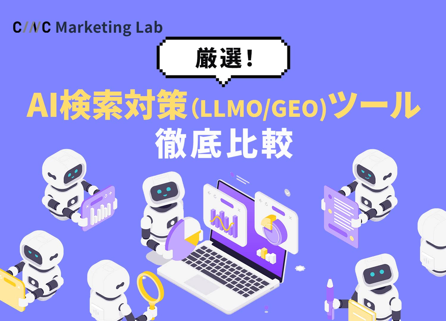 AI検索対策（LLMO/GEO）ツールおすすめ10選を徹底比較｜選び方と各ツールの違い