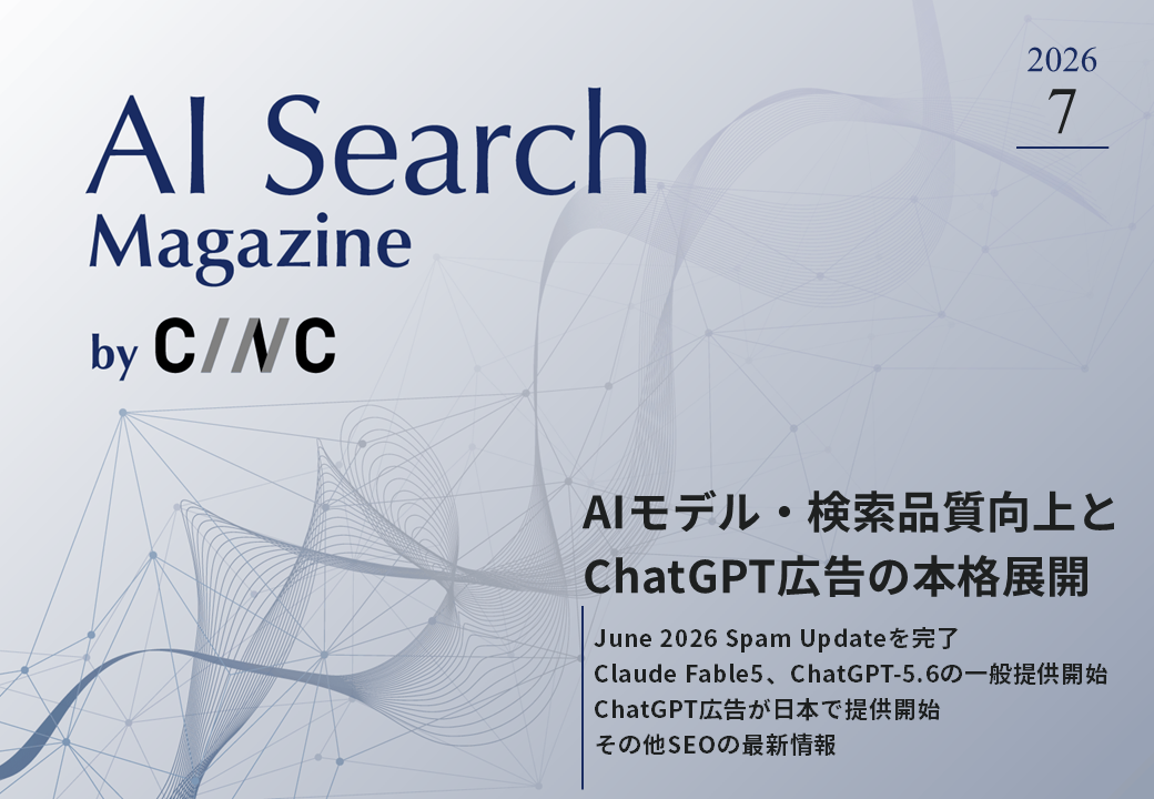 AI Search Magazine（旧月刊SEO）2026年7月号