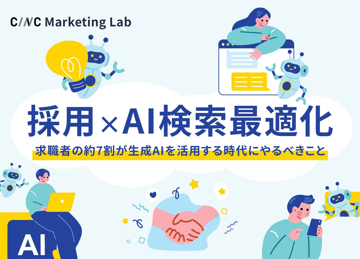 採用におけるAI検索最適化（AIO/LLMO）の重要性と企業が取り組むべきこと