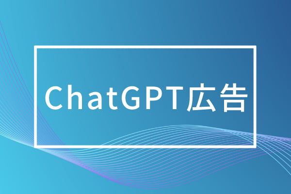 ChatGPT広告運用支援サービス