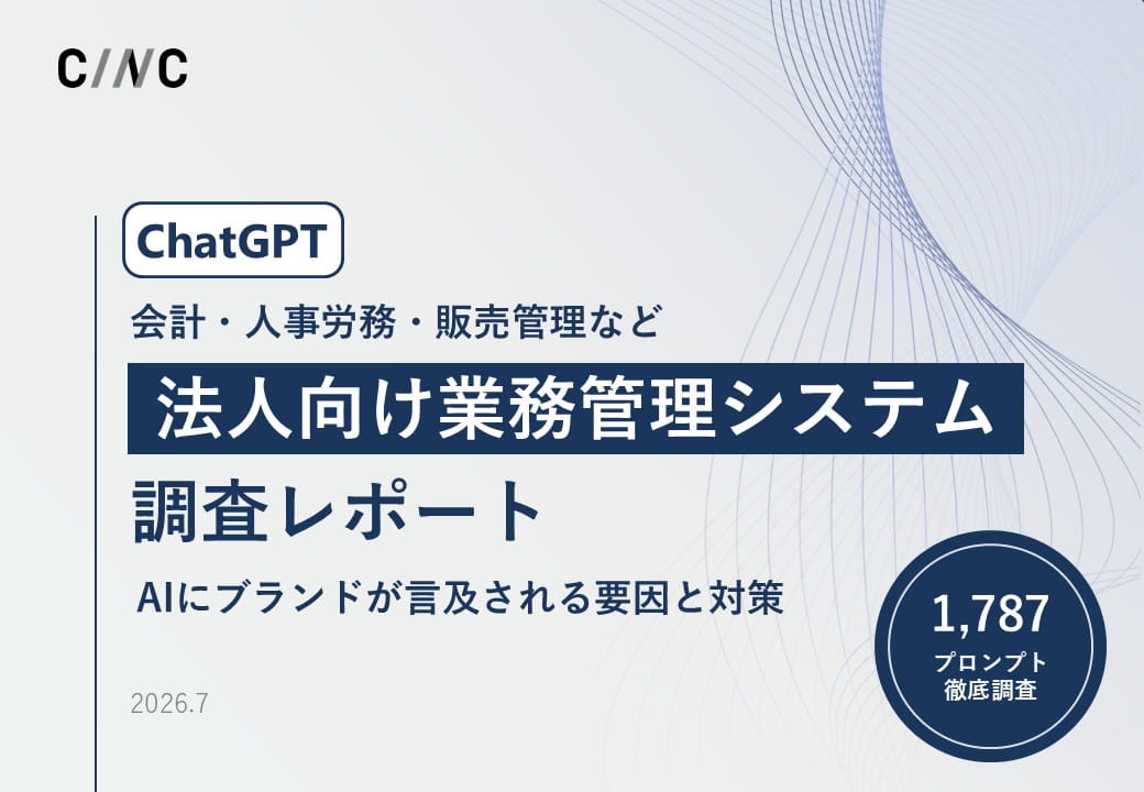 ChatGPT 法人向け業務管理システム領域調査レポート