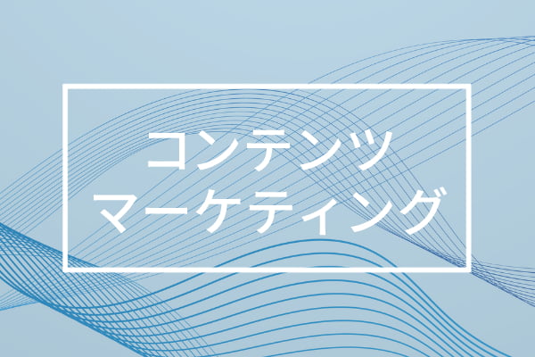 コンテンツマーケティングコンサルティング