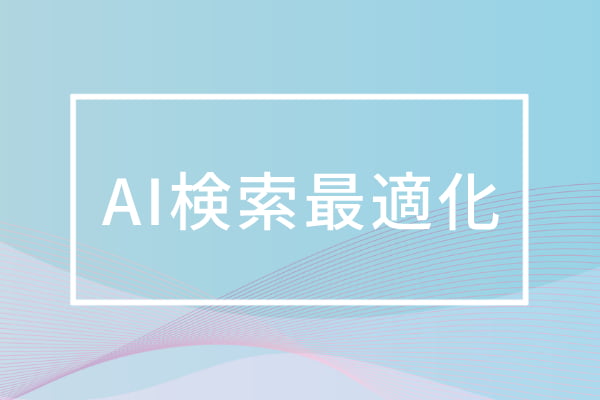 AI検索最適化（GEO/LLMO/AIO）コンサルティングサービス