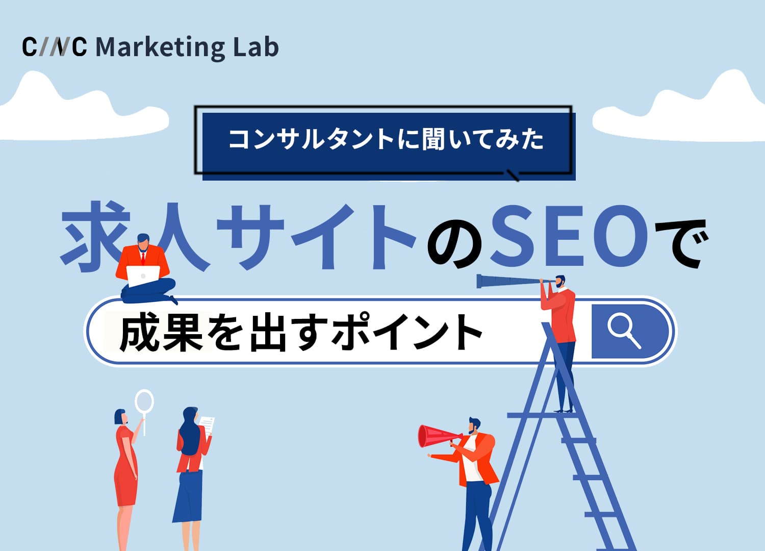 求人サイトのSEOで成果を出すには？ポイントをコンサルタントに聞いてみた
