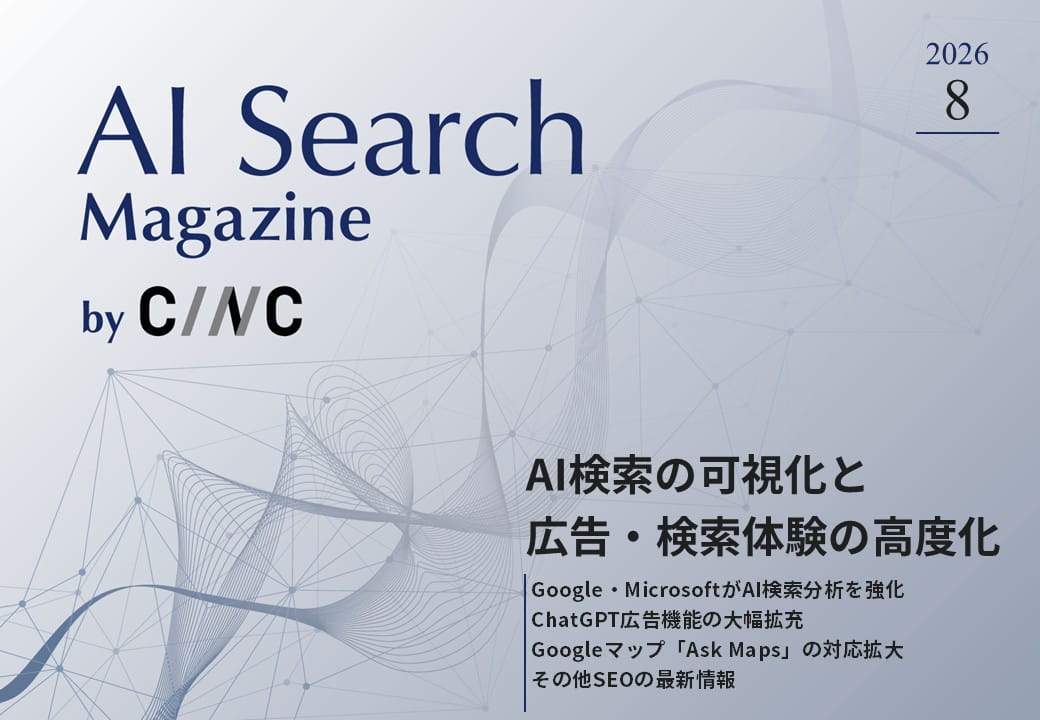 AI検索の計測機能が強化｜Google Search Console・Microsoft Clarityの新機能とChatGPT広告の拡充【AI Search Magazine 2026年8月号】