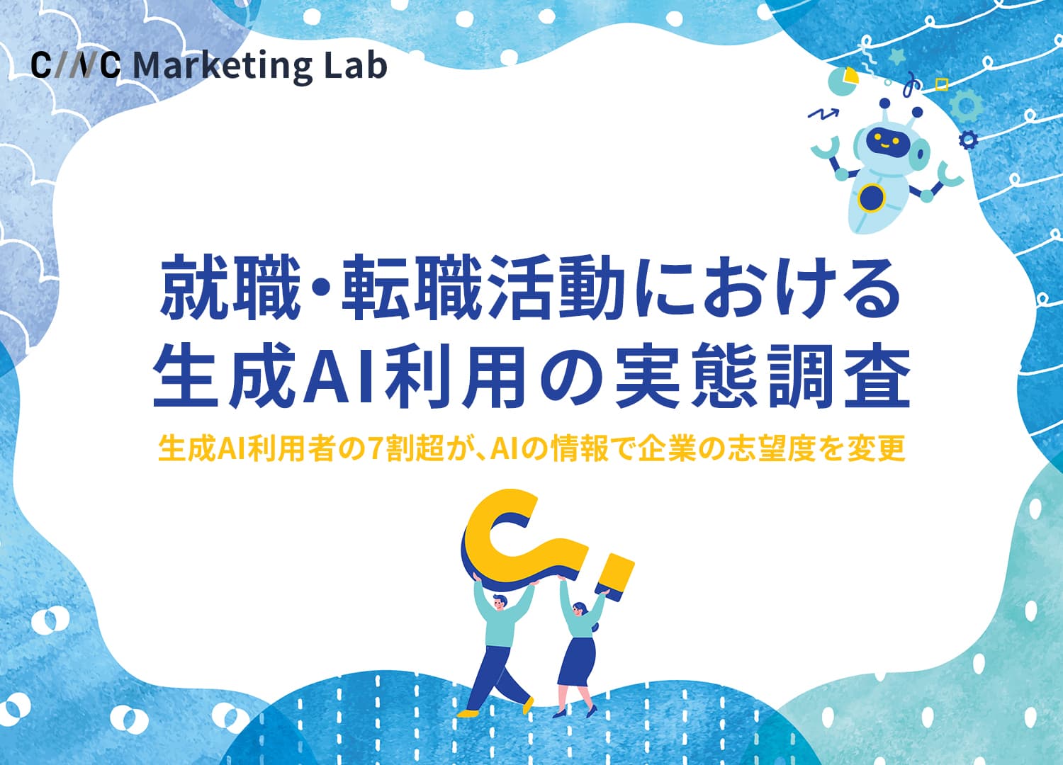 【就職・転職活動における生成AI利用の実態調査】生成AIは求職者の企業選びをどう変えているのか？