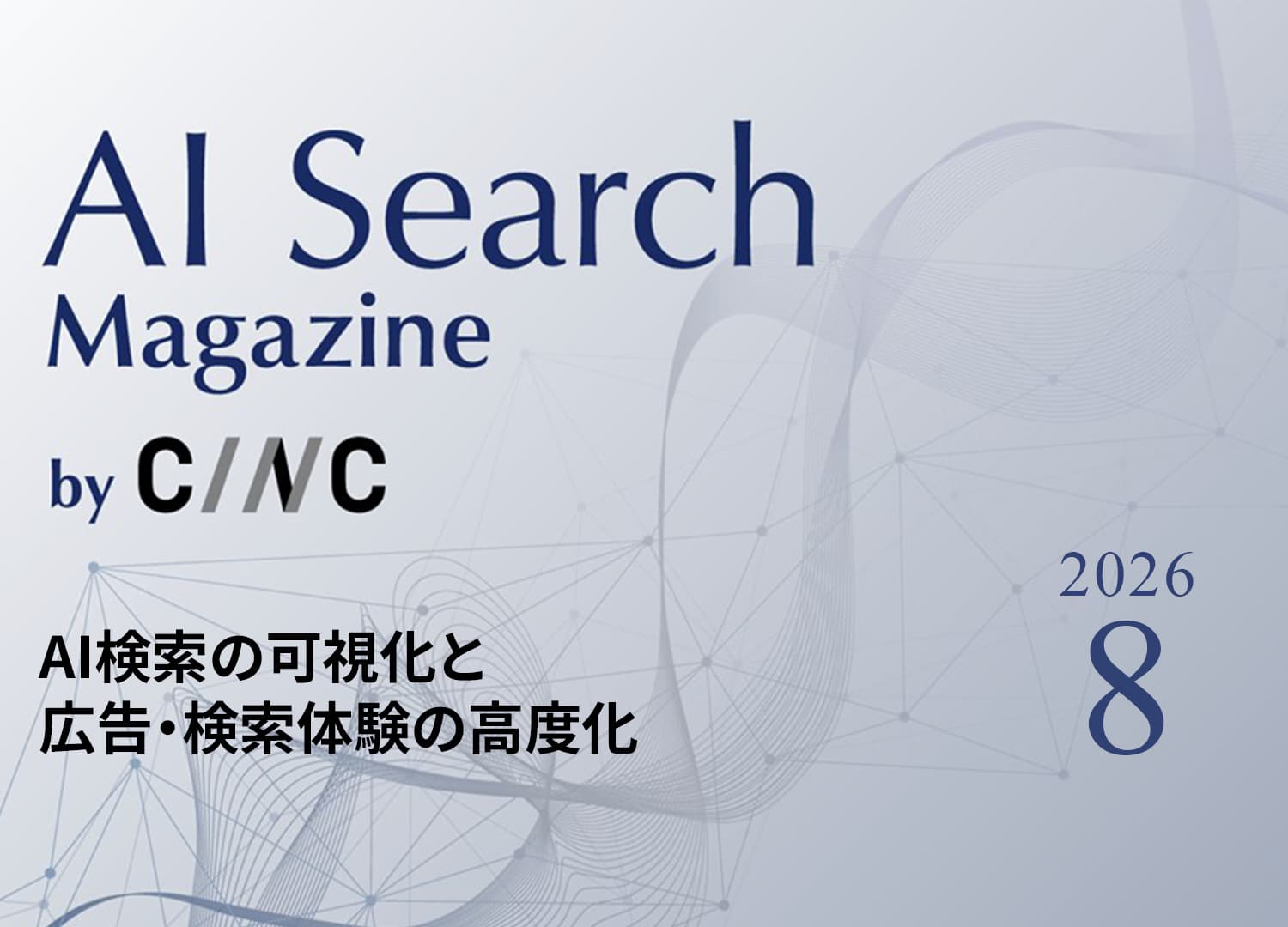 AI検索の計測機能が強化｜Google Search Console・Microsoft Clarityの新機能とChatGPT広告の拡充【AI Search Magazine 2026年8月号】