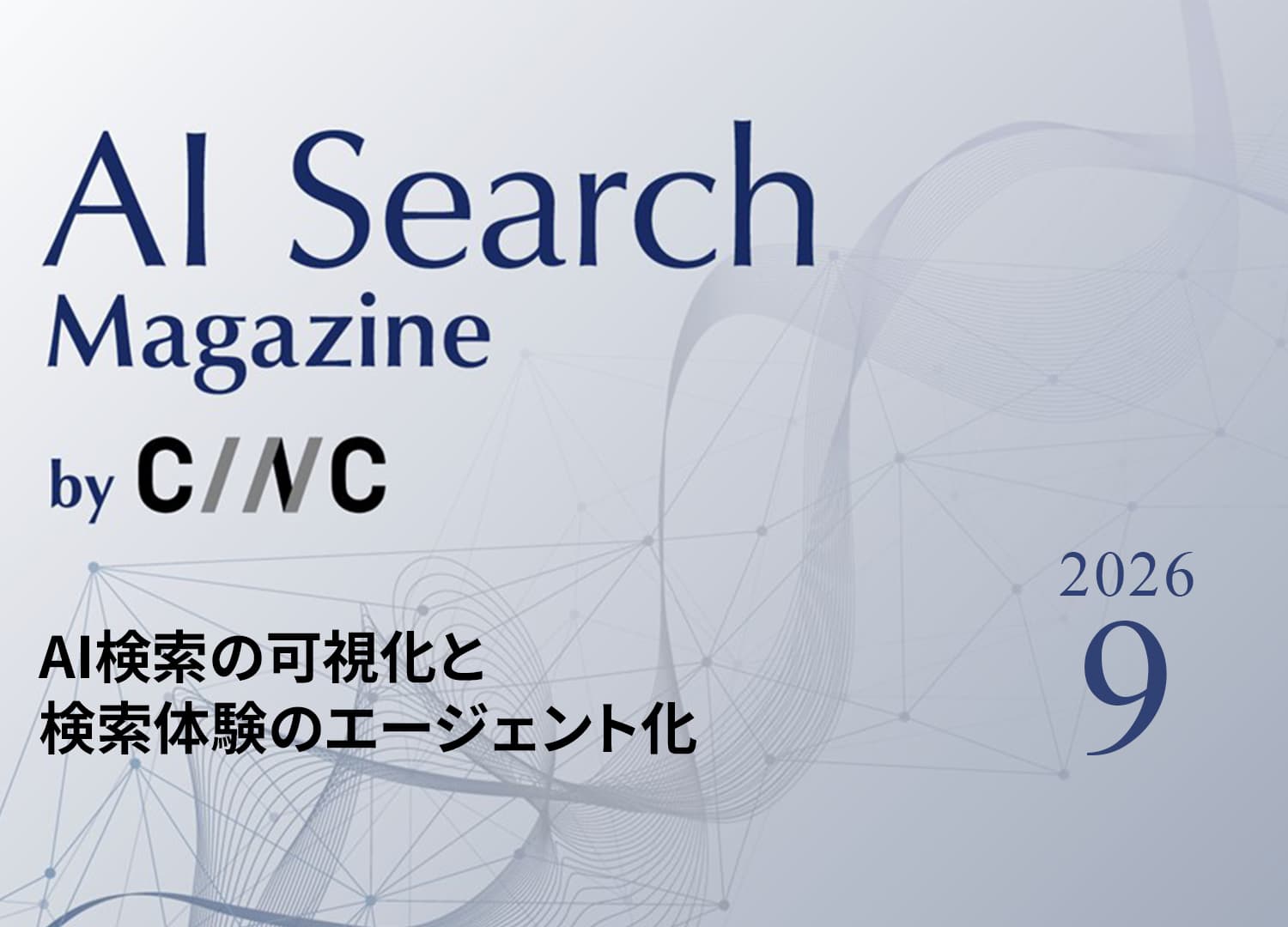 AI検索の可視化とエージェント化が進展｜Search Console生成AIレポートの全世界展開とAI Modeのホテル予約対応【AI Search Magazine 2026年9月号】