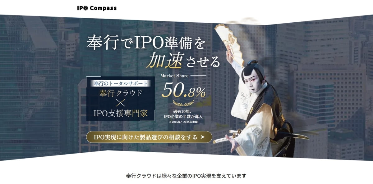 「奉行でIPO」のLPのファーストビューのスクリーンショット。「奉行でIPO準備を加速させる」とキャッチコピーが書かれている。