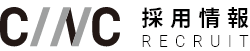 CINC 採用情報