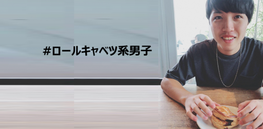 【20卒内定者】哲学を持ち、こだわりを貫く。マーケター×エンジニアのキャリアを創り上げたい#ロールキャベツ系男子