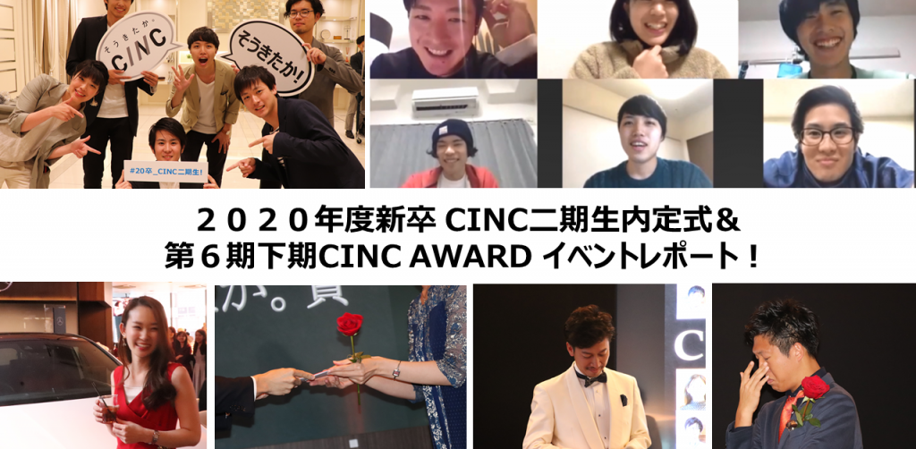 【イベントレポート】内定式で大遅刻の理由は？AWARDでローズセレモニー？ローズを受け取ったのは？盛りだくさんのCINC イベントデー！