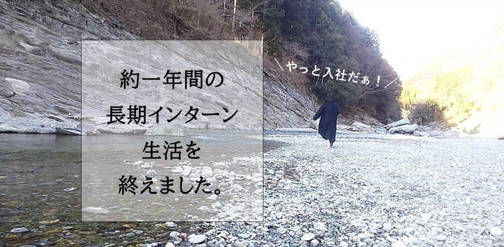 【20卒内定者・インターンレポート】内定者最終日！明日からベンチャー企業の新卒社員になります