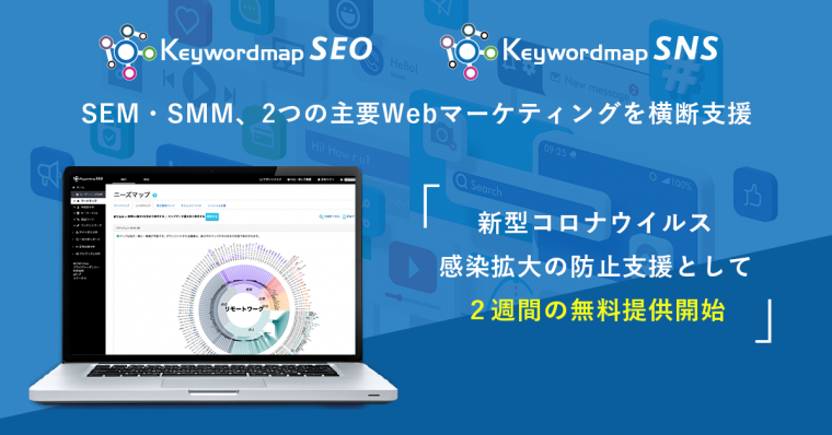 Webマーケティング戦略の調査分析ツール「Keywordmap」4月末まで2週間の無料提供を継続