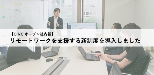 【オープン社内報】リモートワークを支援する新制度を導入しました