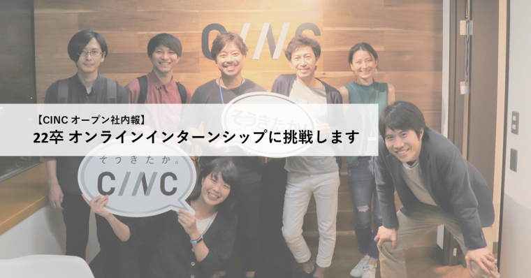 【オープン社内報】 22卒新卒採用でオンラインインターンシップに挑戦します