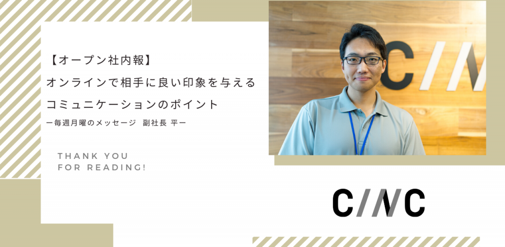 【オープン社内報】オンラインで相手に良い印象を与えるコミュニケーションのポイントー毎週月曜のメッセージ ソリューション事業本部 本部長 平ー
