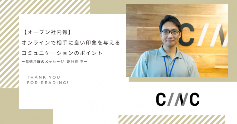 【オープン社内報】オンラインで相手に良い印象を与えるコミュニケーションのポイントー毎週月曜のメッセージ ソリューション事業本部 本部長 平ー