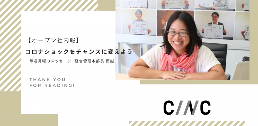 【オープン社内報】コロナショックをチャンスに変えようー毎週月曜のメッセージ  経営管理本部長 雨越ー