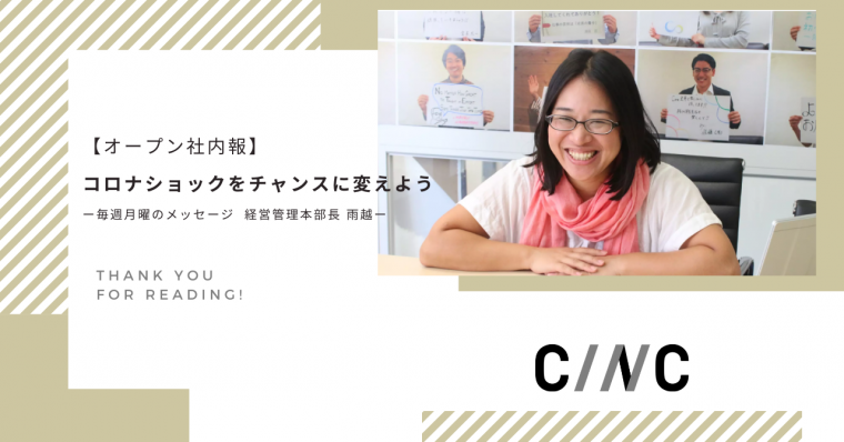 【オープン社内報】コロナショックをチャンスに変えようー毎週月曜のメッセージ  経営管理本部長 雨越ー