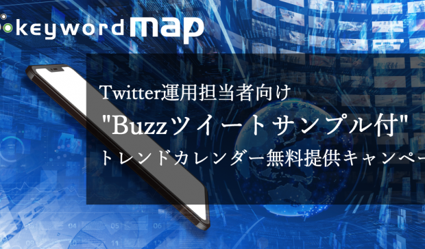 【キャンペーン】Keywordmapを活用したTwitter“Buzzツイートサンプル付” トレンドカレンダー提供開始のお知らせ