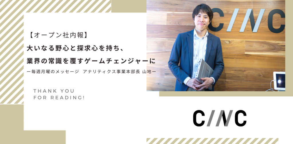 【オープン社内報】大いなる野心と探求心を持ち、業界の常識を覆すゲームチェンジャ―に。ー毎週月曜のメッセージ アナリティクス事業本部長 山地ー