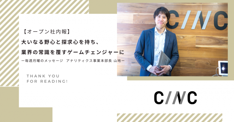 【オープン社内報】大いなる野心と探求心を持ち、業界の常識を覆すゲームチェンジャ―に。ー毎週月曜のメッセージ アナリティクス事業本部長 山地ー