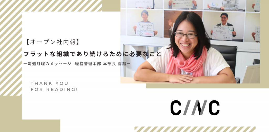 【オープン社内報】フラットな組織であり続けるために必要なこと ー毎週月曜のメッセージ  経営管理本部 本部長 雨越ー